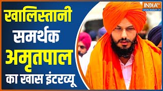 Amritpal Singh Full Interview: दुबई टू अमृतसर क्या है अमृतपाल का प्लान? सुनिए अमृतपाल की जुबानी