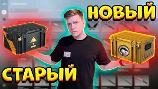 САМЫЙ СТАРЫЙ КЕЙС VS САМЫЙ НОВЫЙ КЕЙС В CS:GO