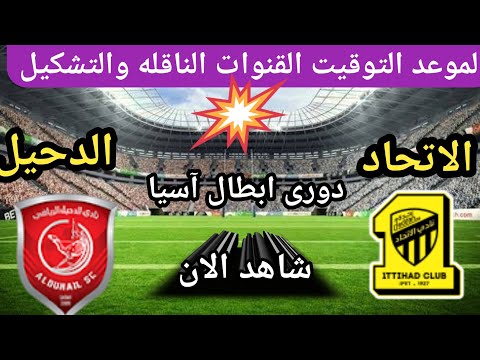 موعد مباراه الاتحاد ضد الدحيل فى دورى ابطال آسيا 2026 مباراه الدحيل و الاتحاد اليوم