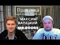 Максим Валецкий, Mr.Doors, основатель и председатель совета директоров