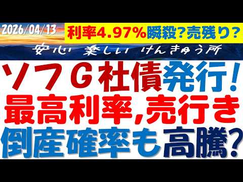 ソフトバンクG社債発行4.97％売行きチェック！倒産確率も高騰で最高金利に？債券市場の人気が本当なら瞬殺か？簡単解説！