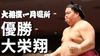 オフショット&インタビューも収録◆優勝 大栄翔 ◆大相撲一月場所