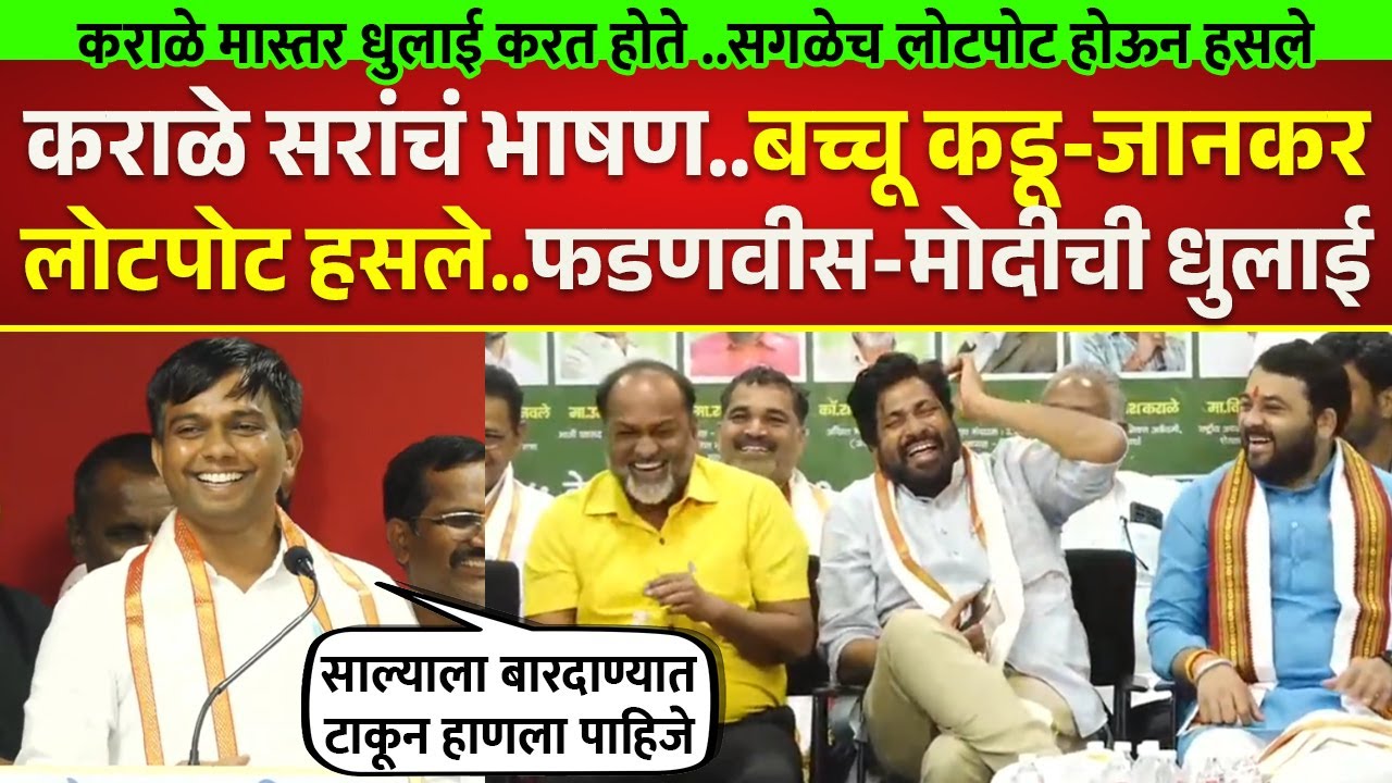 कराळे मास्तरांचं तुफान कॉमेडी भाषण बच्चू कडू-जानकर सगळेच लोटपोट हसले Nitesh Karale Bacchu Kadu