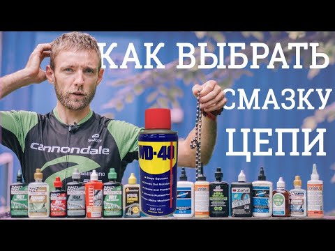 Как подобрать смазку цепи и можно ли использовать "консервант" и WD-40? Новичкам.