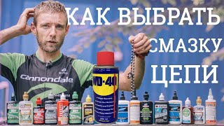 Как подобрать смазку цепи и можно ли использовать "консервант" и WD-40? Новичкам.