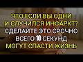 Как выжить при инфаркте, находясь в одиночестве (за 10 секунд)