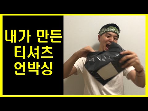 세상에서 가장 짧고 재밌는 티셔츠 언박싱 (unboxing)! 힙합의기본기 티셔츠가 나왔다고!? 언박싱 브이로그 (Vlog)! 염따 티셔츠 만큼 반응이 좋다면 판매하도록 하겠슴다~