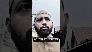এই বার রাগ করলাম #funny #shortvideo #comedy #youtubeshorts @OmorOnfire.pg1