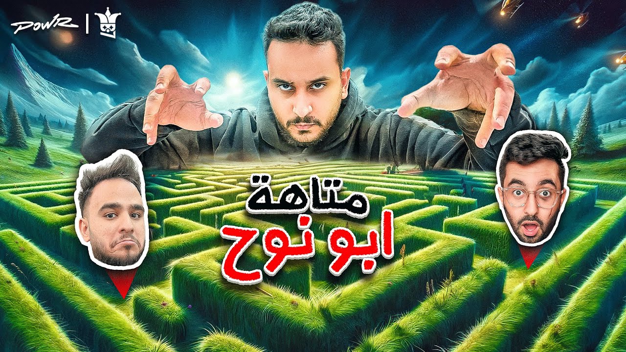 اول شخص يفوز في متاهة ابونوح ياخذ ٥٠،٠٠٠ الف ريال🏆 ( متاهة الفلوس🔥)