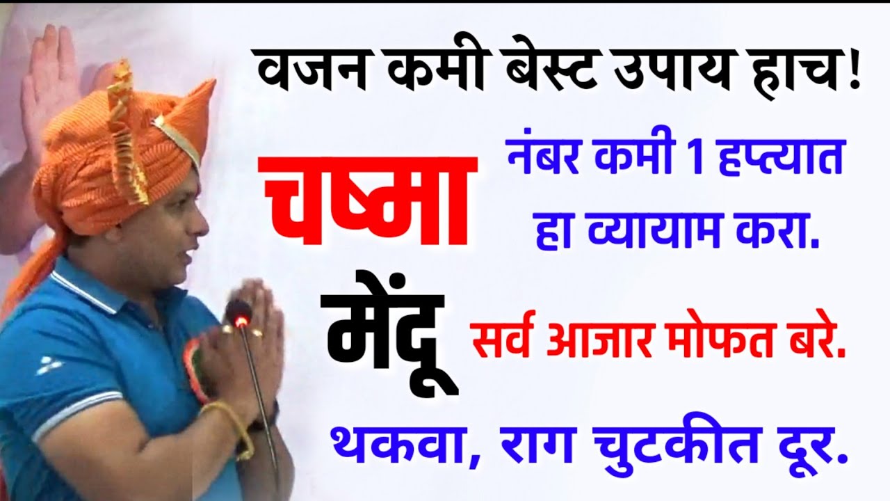 हा छोटासा व्यायाम करा, चष्मा काढून टाका,वजन कमी,थकवा, मेंदू साठी | स्वागत तोडकर, swagat todkar upay