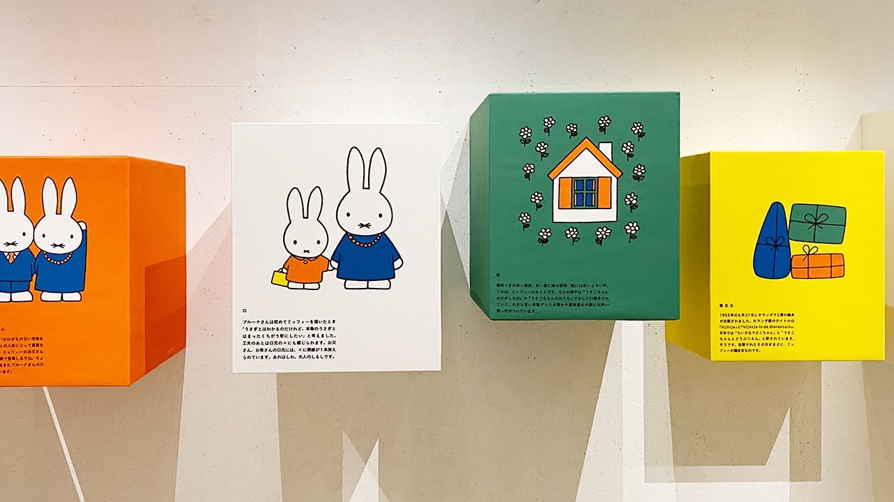 Play Museum 誕生65周年記念 ミッフィー展 Youtube Play Museum 誕生65周年記念 ミッフィー展 Youtube
