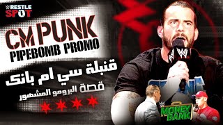 قصة قنبلة سي ام بانك أشهر برومو في تاريخ المصارعة - CM Punk Pipebomb Story