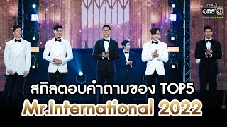 สกิลตอบคำถามของ TOP5 Mr.International 2022 | HIGHLIGHT Mr.International 2022 | 1 ต.ค. 65 | one31