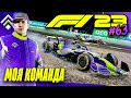 МНОГО ПРОБЛЕМ НА ПРОСТОМ ЭТАПЕ - F1 23 МОЯ КОМАНДА #63