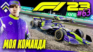 МНОГО ПРОБЛЕМ НА ПРОСТОМ ЭТАПЕ - F1 23 МОЯ КОМАНДА #63