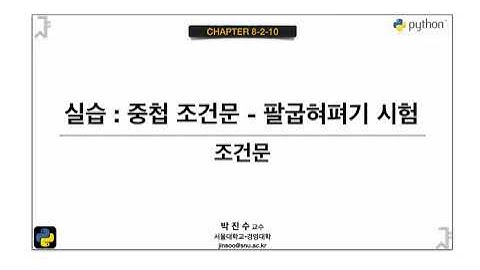 [파이썬 기초] 08-2-10 실습 : 중첩 조건문 - 팔굽혀펴기 시험 | 박진수 SNU IDSLab