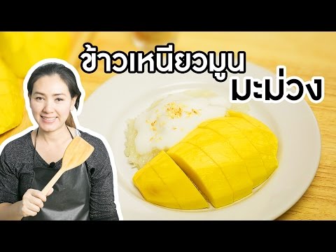 สอนทำอาหารไทย ข้าวเหนียวมูน ข้าวเหนียวมะม่วง ทำอาหารง่ายๆ | ครัวพิศพิไล