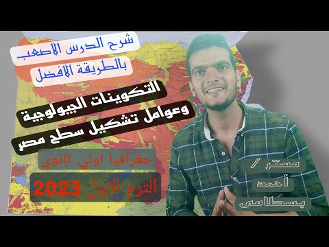 التكوينات الجيولوجية وعوامل تشكيل سطح مصر ج1 جغرافيا اولي ثانوي الترم الاول 2023