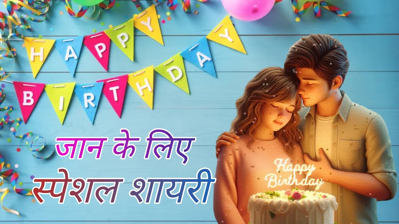 गर्लफ्रेंड के जन्मदिन पर शायरी | Girlfriend Birthday Shayari | Birthday Shayari For Girlfriend