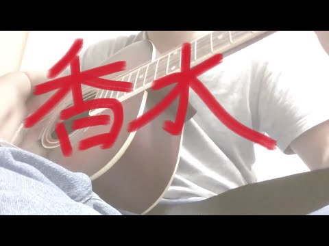 香水/瑛人 cover（機材確認）
