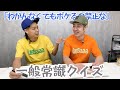 【日本で一番多い名字は?】一般常識クイズ【前編】