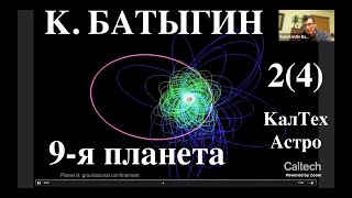 Константи Батыгин  #8 КалТех Астро Озвучка - STAHANOV2000