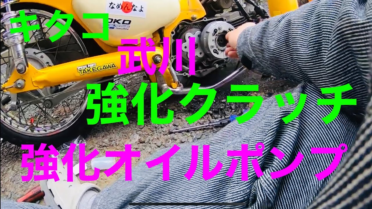 ローダウン リトルカブ】強化クラッチと強化オイルポンプに交換 - YouTube