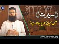 What is seerat and why we need to study it shehryar latif