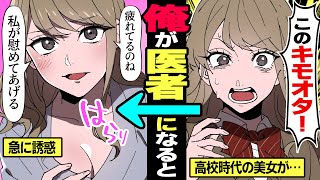【漫画】高校時代、俺を蔑んだ学校一の美女と病院で再会！→美女「秘密にするから…大丈夫よ！」→誰も居ない病室でまさかの…＜スカッとする話＞