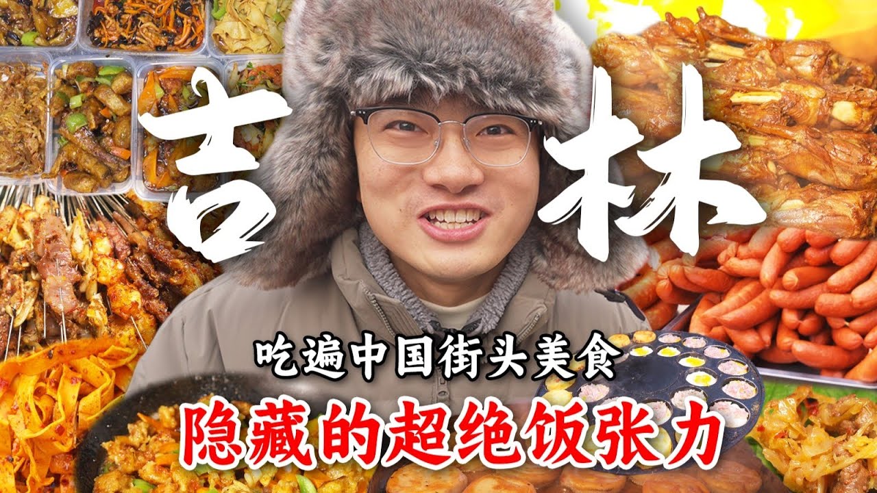 Jilin糟了！捅了东北“老吃家”的窝了。 这个东北“最低调”的城市，饭张力简直难以想象！【盗月社 | 吉林】