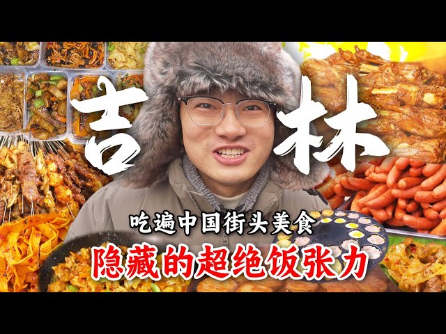 Jilin糟了！捅了东北“老吃家”的窝了。 这个东北“最低调”的城市，饭张力简直难以想象！【盗月社 | 吉林】