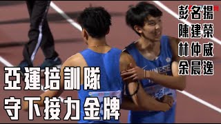 男子4X400公尺接力決賽 亞運培訓隊守住金牌 | 臺灣國際田徑公開賽