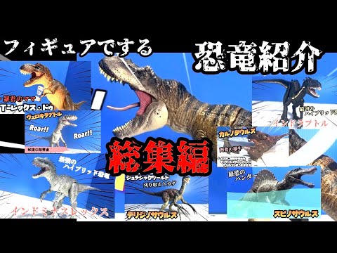 フィギュアでするキャラ紹介(恐竜紹介)総集編 - YouTube