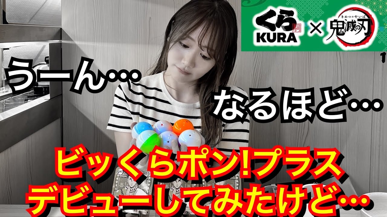 【くら寿司コラボ第二弾】ビッくらポンの課金システムを使ってみたオタクの顔がこちらです【鬼滅の刃】【柱稽古編】【銀座グローバル旗艦店】