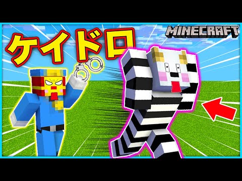 警察vs泥棒！街の中でケイドロ対決！【マインクラフト・マイクラ】【サンクラ】｜知育アプリ・ゲーム実況｜★サンサンキッズGAMES★