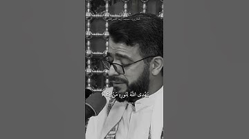 نُورٌ عَلَىٰ نُورٍ ۗ يَهْدِي اللَّهُ لِنُورِهِ مَنْ يَشَاءُ ۚ | سورة النور القارئ محمد رضا الصراف