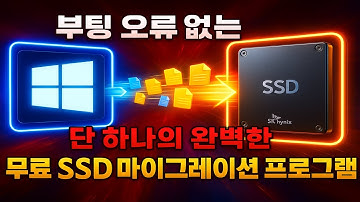 부팅 오류 없는 완벽한 무료 SSD 마이그레이션(윈도우 통 복사) 프로그램
