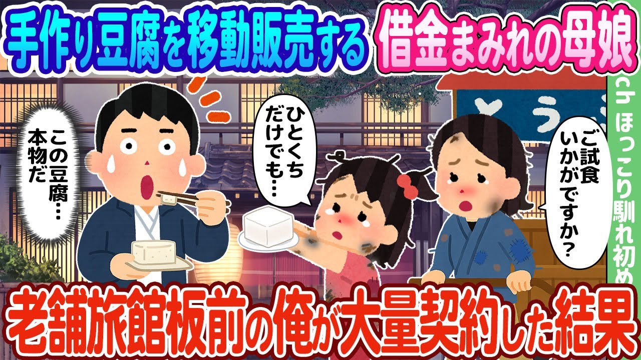 【2ch馴れ初め】手作り豆腐を移動販売する借金まみれの母娘、老舗旅館板前の俺が大量契約した結果…【ゆっくり】