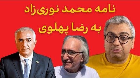 دعوت پرحاشیه محمد نوری‌زاد از رضا پهلوی