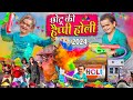 CHOTU KI HAPPY HOLI | छोटू की हैप्पी होली | Khandesh Hindi Comedy | Chotu Dada New Comedy 2024