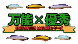 万能×優秀 エバーグリーンのマービーシリーズを紹介!! シーバスの餌!!