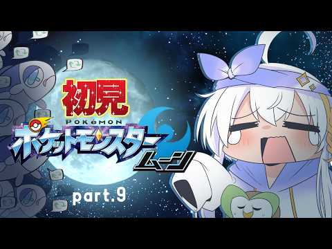 【定期配信/初見ポケットモンスタームーン】part09 アセロラチャン😁待っててネ！【ミリル・シャムシルル】