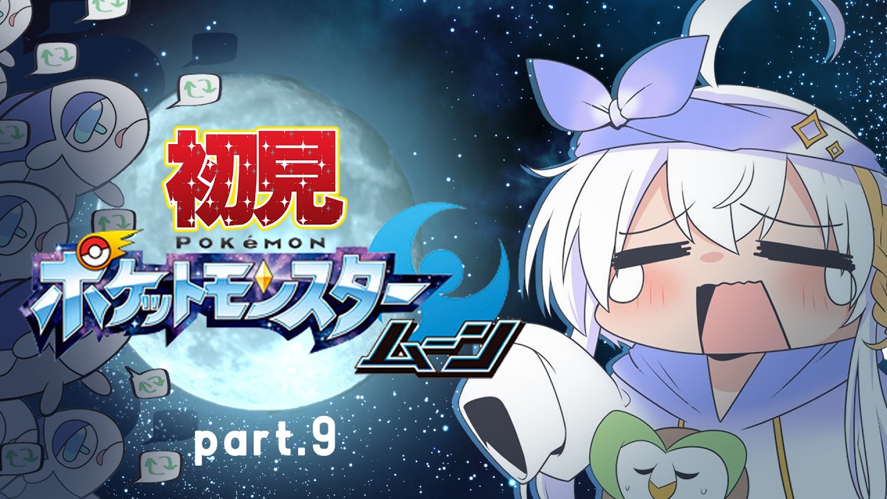 【定期配信/初見ポケットモンスタームーン】part09 アセロラチャン😁待っててネ!【ミリル・シャムシルル】