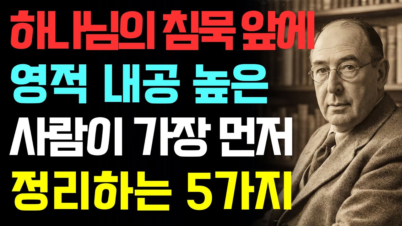 하나님의 침묵 앞에서 영적 내공 높은 사람들이 분별하는 5가지 비밀 | CS루이스 | 기독교오디오북 | 영적전쟁