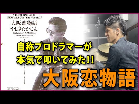 大阪恋物語 / やしきたかじん / ドラム / 叩いてみた
