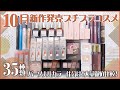 【2023秋コスメ】10月新発売の新作プチプラコスメを35種大量徹底レビュー！こっくり発色のアイシャドウや宝石リップなど、話題の新作コスメをご紹介｜イエベ春・ブルべ夏・イエベ秋・ブルべ冬・夏コスメ