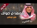 جديد مهنا العتيبي يا مهنا جر صوتك في خوالي شيلات حماسيه طرب 2023 