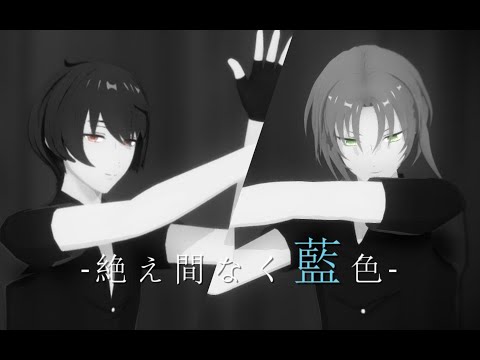 【MMDあんスタ】絶え間なく藍色（月永レオ＆朔間凛月）