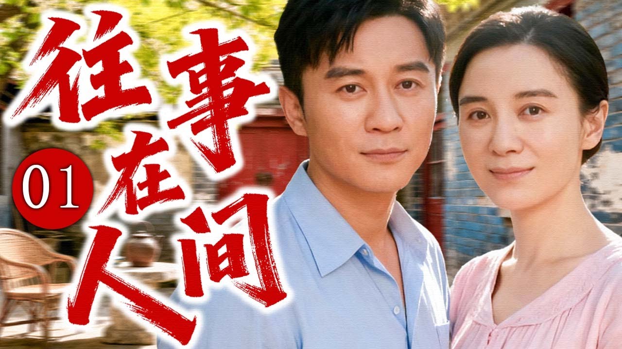 【2025经典年代剧】往事在人间 01 | 大杂院里的悲欢与命运沉浮，一场横跨20年的爱情、误会与救赎！ | 主演：#李晨 #宋佳 #杨立新 #霍思燕 #赵丽颖