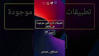 تطبيقات لازم تكون موجودة في هاتفك (الجزء 77)  shorts